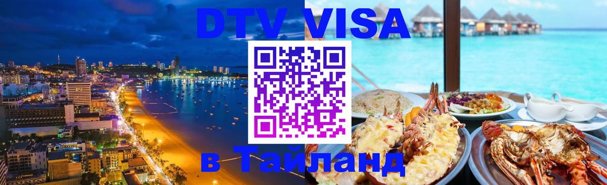 Visa ДТВ Тайланд помощь Тольятти 